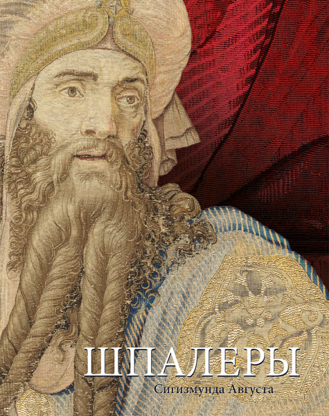 Шпалеры Сигизмунда Августа