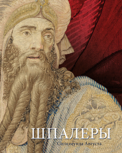Шпалеры Сигизмунда Августа